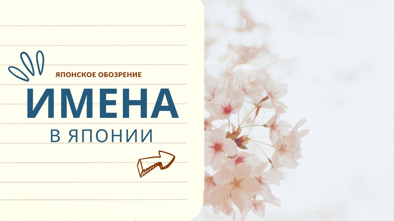 Японские имена и фамилии: традиции, значения и современность